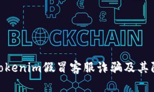 : 揭秘Tokenim假冒客服诈骗及其防范措施