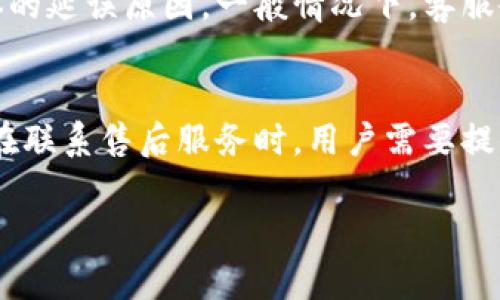   IM2.0最慢多久到？详解IM2.0的运输及配送时间 / 

 guanjianci IM2.0, 配送时间, 运输, 物流 /guanjianci 

IM2.0的概述
IM2.0，通常指的是一款新的产品版本，无论是在互联网行业、产品开发领域，还是物流配送行业，IM2.0都可能涉及到新技术、新理念和新的商业模式。在这个背景下，用户对于购买乃至于配送的时间都会非常关注。本文将主要围绕“IM2.0最慢多久到”这一问题，深入剖析IM2.0的配送时间、影响因素、实际案例以及用户如何有效追踪和配送过程。

IM2.0的配送时间和物流安排
通常，IM2.0的配送时间会受到多重因素的影响，包括购买地点、发货地点、物流公司、天气情况等。一般来说，标准的配送时间从下单到收货可能在1-7个工作日之间，但在一些特殊情况下，可能会更长。
例如，如果用户在偏远地区下单，或者选择的是慢速邮寄服务，那么IM2.0可能会延迟到达。此外，如果在节假日或促销期间，物流的效率也可能受到影响。
为了更好地管理期望，建议用户在下单时注意查看商家提供的预计配送时间，有些电商平台会提供一个大致的时间范围供用户参考。

影响IM2.0配送时间的因素
要深入理解IM2.0的配送时间，首先需要分析几个关键因素。
1. **地理位置**：用户的地理位置直接影响配送时间。通常大城市的配送较为快速，但偏远地区的配送可能需要更长时间。
2. **仓储系统**：具有高效物流体系和仓储管理的公司一般能更快完成订单处理，IM2.0的仓储位置和效率也是决策的重要因素。
3. **天气状况**：恶劣天气条件（如暴风雪、洪水等）可能对运输产生影响，导致配送延误。
4. **节假日影响**：在一些重要节假日，比如双11、黑五等，物流需求急增，会导致快递公司压力增大，配送时间可能会相应延长。
5. **运输方式**：IM2.0的运输选择如果是快速配送服务，通常能够在短时间内将产品送达，而普通邮寄则可能时间较长。

如何追踪IM2.0的配送状态
当用户下单后，通常可以通过多个方式追踪IM2.0的配送状态。这里列出一些主要的方式：
1. **电商平台的订单跟踪功能**：大多数电商平台提供订单跟踪功能，用户可以在账户中输入相关信息查看当前物流状态。
2. **物流公司提供的追踪号码**：成功发货后，用户会收到一个追踪号码，通过该号码可以查询IM2.0的实时物流信息。
3. **移动应用**：许多快递公司和电商平台都推出了移动应用，用户可以通过手机轻松查看IM2.0的配送情况。
4. **客服咨询**：如果用户在追踪中遇到问题，也可以直接联系电商平台或物流公司的客服，查询最新信息。

IM2.0物流配送的真实案例
为了更直观了解IM2.0的配送时间，以下是几个真实案例的分享：
案例一：某用户在电商A平台购买一台IM2.0产品，选择了标准物流，产品从东部发货，预期配送时间是3-5个工作日，实际在4个工作日内送达。
案例二：另一用户在电商B平台购买同样的IM2.0产品，但选择了经济邮寄方式，产品从北部发货，预计配送时间是7-10个工作日，受恶劣天气影响，实际延迟了2天。
案例三：用户选择快递C，IM2.0从中部发货，使用的是快递公司的加急服务，最终在2天内送达，达到了用户的期望。

常见问题解答
在用户选择IM2.0的时候，可能会有以下几个常见问题想要了解更清晰的答案。

h4问题1：IM2.0为什么配送时间会有如此大的差异？/h4
很多用户在购买IM2.0产品后，发现配送时间的差异很大，可能会感到困惑。造成这种情况的因素有很多。首先，不同的物流公司在处理订单时的效率差异会显著影响配送时间。其次，地理位置的不同会直接导致配送时间的变化，一些偏远地区的运输时间往往没有大城市快。另外，使用的邮寄方式也会有所不同，通常快递服务会比普通邮寄更快。最后，节假日及恶劣天气情况的影响也是导致配送时间差异的重要原因。

h4问题2：如何选择适合我的配送方式？/h4
选择适合自己的配送方式需要用户结合多个因素来考虑，比如目的地的远近、是否急需产品、预算等。如果用户急需IM2.0产品，最好选择快递服务，尽管价格可能会相对高一些，但能最快送达。如果时间不是特别紧急，那么可以选择更为经济的普通邮寄方式，这样能够节省一些开销。此外，还可以根据不同电商平台的服务来进行选择，某些平台可能会提供更优的配送服务。

h4问题3：配送过程中出现延误该如何处理？/h4
当用户发现IM2.0的配送出现了延误，首先需要做的是仔细查看订单状态，判断系统是否已经更新了最新的信息。在确认延误后，建议直接联系物流公司或者电商平台客服，提出询问并查询具体的延误原因。一般情况下，客服会根据情况给出合理的解释，并提供后续的处理方案。如果延误时间过长，还是可以考虑申请退款或者重新发货，保护自己的合法权益。

h4问题4：IM2.0的售后服务怎么样？/h4
IM2.0的售后服务一般依赖于销售平台的政策，但通常会包含产品的退换货服务、维修、保养等支持。用户如果在收到商品后发现质量问题或与描述不符，可以根据平台的规定进行退款或换货。在联系售后服务时，用户需要提供相关的订单信息，确保快速有效地解决问题。同时，了解清楚售后服务的时间限制以及退换的具体政策也是很有必要的。

总的来说，IM2.0作为一种新型产品，其配送时间受限于多种因素，而了解这些因素和注意事项将有助于用户更好地做出选择，同时提升用户的购物体验。