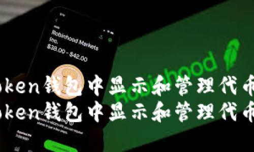 如何在ImToken钱包中显示和管理代币的详细指南
如何在ImToken钱包中显示和管理代币的详细指南