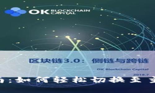 Tokenim主网切换指南：如何轻松切换至主网并你的区块链体验