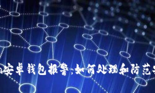 imToken安卓钱包报警：如何处理和防范安全隐患
