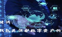 思考和关键词：为什么冷钱包是保护数字资产的