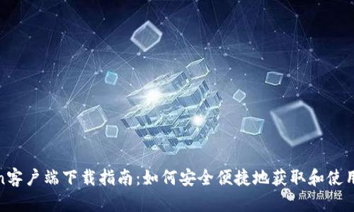 : 郑州imtoken客户端下载指南：如何安全便捷地获取和使用imToken APP