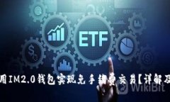 : 如何使用IM2.0钱包实现免手续费交易？详解及最