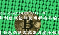     meta charset=＂UTF-8＂    im新创建钱包的使用指南