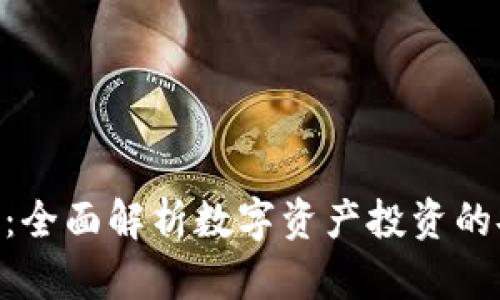 Tokenim风险评测：全面解析数字资产投资的安全性与风险管理