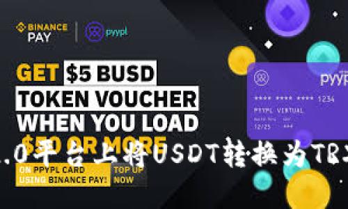 如何在im2.0平台上将USDT转换为TRX：详细指南