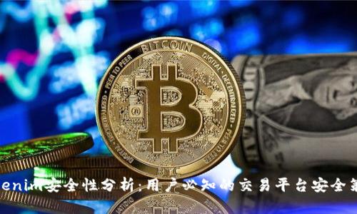 Tokenim安全性分析：用户必知的交易平台安全策略