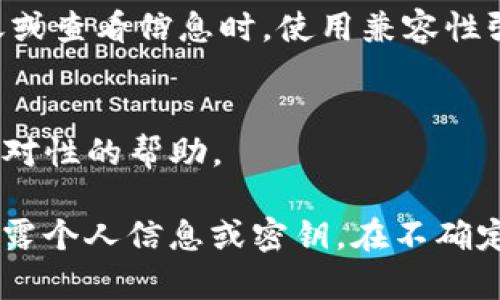 在这种情况下，您可能在查看tokenim转账信息时遇到了乱码问题。这可能是由于多个原因造成的，例如编码不兼容、数据传输错误或软件故障。以下将会详细探讨如何处理这个问题，以及可能的解决方案。

乱码的产生原因
首先，我们需要了解乱码的原因。这种情况通常发生在信息未按预期的编码方式进行处理的情况下。如今，很多应用和系统使用UTF-8编码来显示文本，而如果转账信息的编码不同，就可能导致显示乱码。

此外，转账信息在传输过程中，如果数据包损坏或传输不完全，也可能导致接收到的内容无法正确解释，从而变成乱码。

如何检查编码问题
您可以尝试检查您所使用的应用程序或网页是否支持UTF-8编码。为此，可以通过查看浏览器的设置或应用程序的文档了解所使用的编码方式。如果发现编码不一致，可以尝试切换编码格式，查看信息是否能够正确显示。

如果您在浏览器中查看这些信息，可以通过右键单击页面并选择“检查”选项，进入开发者工具，查看网络选项下的请求和响应头，以确认数据的编码方式。

解决方案
针对乱码问题，您可以采取以下几种解决措施：
ul
  listrong更新软件：/strong确保您使用的应用程序或钱包是最新版本，开发者可能已经修复了相关的错误。/li
  listrong重启应用程序：/strong有时重新启动应用程序可以解决临时的错误。/li
  listrong使用其他工具：/strong尝试使用其他转账记录查看工具，看看问题是否依旧存在。/li
/ul

保持软件兼容性
确保您使用的软件和操作系统都是最新的，可以减少出现编码不一致等问题的几率。在进行转账或查看信息时，使用兼容性强的应用程序也是非常重要的。

寻求技术支持
如果上述方法都不能解决问题，建议您联系tokenim的客服支持，他们可能会提供更为详细和针对性的帮助。

任何情况下，保持数据安全和完整是第一位的，因此在处理转账信息时，一定要谨慎，不要轻易泄露个人信息或密钥。在不确定的情况下，寻求专家意见是非常必要的。