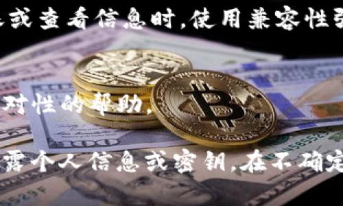 在这种情况下，您可能在查看tokenim转账信息时遇到了乱码问题。这可能是由于多个原因造成的，例如编码不兼容、数据传输错误或软件故障。以下将会详细探讨如何处理这个问题，以及可能的解决方案。

乱码的产生原因
首先，我们需要了解乱码的原因。这种情况通常发生在信息未按预期的编码方式进行处理的情况下。如今，很多应用和系统使用UTF-8编码来显示文本，而如果转账信息的编码不同，就可能导致显示乱码。

此外，转账信息在传输过程中，如果数据包损坏或传输不完全，也可能导致接收到的内容无法正确解释，从而变成乱码。

如何检查编码问题
您可以尝试检查您所使用的应用程序或网页是否支持UTF-8编码。为此，可以通过查看浏览器的设置或应用程序的文档了解所使用的编码方式。如果发现编码不一致，可以尝试切换编码格式，查看信息是否能够正确显示。

如果您在浏览器中查看这些信息，可以通过右键单击页面并选择“检查”选项，进入开发者工具，查看网络选项下的请求和响应头，以确认数据的编码方式。

解决方案
针对乱码问题，您可以采取以下几种解决措施：
ul
  listrong更新软件：/strong确保您使用的应用程序或钱包是最新版本，开发者可能已经修复了相关的错误。/li
  listrong重启应用程序：/strong有时重新启动应用程序可以解决临时的错误。/li
  listrong使用其他工具：/strong尝试使用其他转账记录查看工具，看看问题是否依旧存在。/li
/ul

保持软件兼容性
确保您使用的软件和操作系统都是最新的，可以减少出现编码不一致等问题的几率。在进行转账或查看信息时，使用兼容性强的应用程序也是非常重要的。

寻求技术支持
如果上述方法都不能解决问题，建议您联系tokenim的客服支持，他们可能会提供更为详细和针对性的帮助。

任何情况下，保持数据安全和完整是第一位的，因此在处理转账信息时，一定要谨慎，不要轻易泄露个人信息或密钥。在不确定的情况下，寻求专家意见是非常必要的。