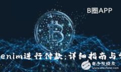 如何使用Tokenim进行付款：详细指南与常见问题解