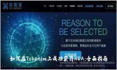 如何在Tokenim上成功获得HDA：全面指南