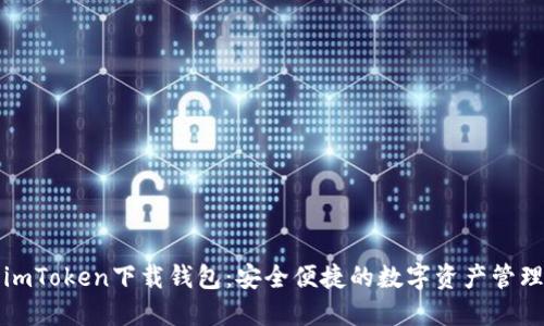 最新imToken下载钱包：安全便捷的数字资产管理利器