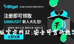  imToken国际版官方网站：安全可靠的数