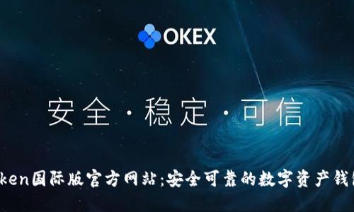  imToken国际版官方网站：安全可靠的数字资产钱包体验