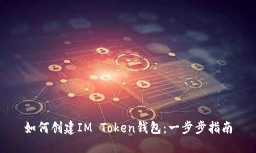 如何创建IM Token钱包：一步步指南