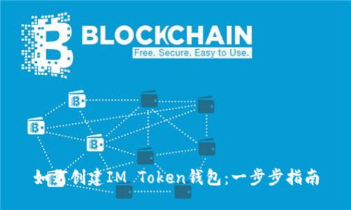 如何创建IM Token钱包：一步步指南