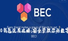 IM2.0钱包使用攻略：安全管理你的数字