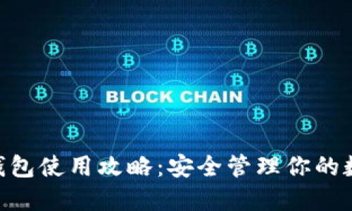 IM2.0钱包使用攻略：安全管理你的数字资产