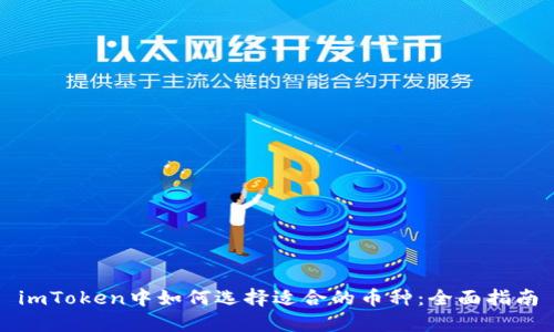 imToken中如何选择适合的币种：全面指南
