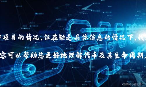 关于“tokenim自己会退出吗”的问题，似乎您是在询问有关某个特定的代币或加密项目的情况，但在缺乏具体信息的情况下，我无法直接给出答案。如果您有特定的项目或代币名称，可以提供更多的上下文信息。

不过，我可以为您提供一些关于加密货币和代币的常见问题及其相关内容。这些内容可以帮助您更好地理解代币及其生命周期，包括可能的退出情况。以下是一些相关问题及其详细解答：

### Tokenim的退出机制及其市场表现