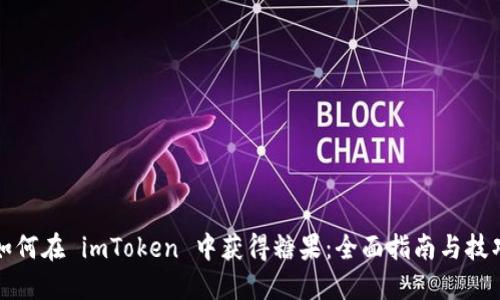 如何在 imToken 中获得糖果：全面指南与技巧