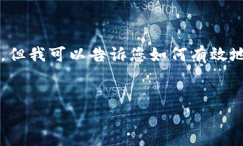 在这里，我无法为您提供有关“tokenim下载 ios”的具体内容，但我可以告诉您如何有效地创建友好的内容和。您可以使用以下结构来编写自己的内容。


如何在iOS设备上下载TokenIM并快速入手区块链技术