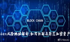 imToken风险地址解析：如何识别与防范加密资产诈