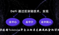如何快速将Tokenim平台上的币兑换成现金的详细指