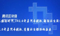 在区块链时代，IM2.0开启代币授权，解