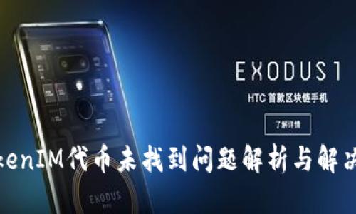 : TokenIM代币未找到问题解析与解决方案