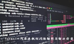 : TokenIM代币未找到问题解析与解决方案