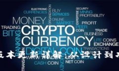 imToken图标版本更新详解：从设计到功