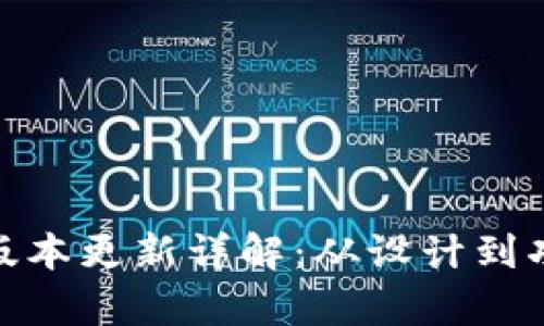 imToken图标版本更新详解：从设计到功能的全面分析