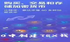 如何在IM2.0中创建TRX钱包：完整指南