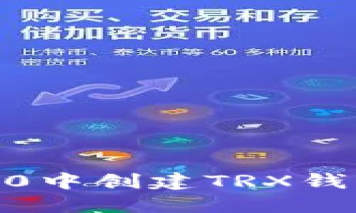 如何在IM2.0中创建TRX钱包：完整指南