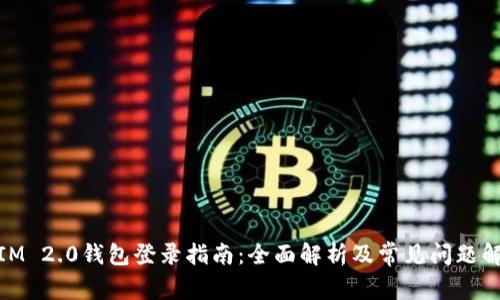 : IM 2.0钱包登录指南：全面解析及常见问题解答