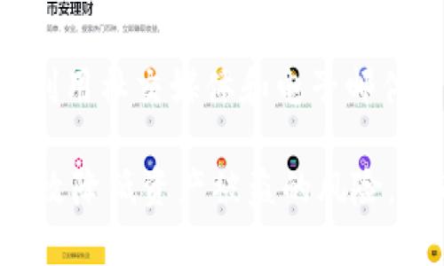  Tokenim被盗币原理解析与防护措施 / 

 guanjianci Tokenim, 被盗币, 数字资产安全, 防护措施 /guanjianci 

在数字金融时代，区块链技术的迅速发展使得Tokenim等数字资产交易平台日益受到追捧。然而，伴随而来的还有与数字货币相关的安全问题，尤其是被盗币现象频发。本文将深入探讨Tokenim被盗币的原理、可能的攻击方式以及如何有效防护。

一、Tokenim平台简介
Tokenim作为一家新兴的数字资产交易平台，主要提供各类加密货币的交易服务。用户可以在这里进行币币交易、法币兑换等多种金融服务。Tokenim致力于为用户提供安全、便捷的交易体验，然而，由于其潜在的安全风险，Tokenim也吸引了黑客的注意，成为黑客攻击的目标之一。

二、被盗币的基本原理
被盗币通常是指黑客通过各种手段获取用户的数字资产，造成用户的财产损失。从技术上讲，Tokenim被盗币的现象主要包括三种情况：私钥泄露、平台漏洞和钓鱼攻击。

h41. 私钥泄露/h4
每个数字资产的持有者都有一个唯一的私钥，用于证明其对数字资产的所有权。如果用户不小心将私钥泄露给他人，或者通过下载恶意软件导致私钥被盗，黑客便可以轻易地转移用户的资产。

h42. 平台漏洞/h4
平台的安全性直接关系到用户资产的安全。如果Tokenim的服务器存在安全漏洞，黑客可能会通过这些漏洞绕过安全措施，直接访问用户账户并盗取资产。常见的攻击方式包括SQL注入、跨站点脚本（XSS）等。

h43. 钓鱼攻击/h4
钓鱼攻击是黑客最常用的手段之一。黑客通过伪造Tokenim的网址、邮件和信息，诱使用户输入个人信息，进而获取用户的账户和密码，最终实现盗币目的。许多用户由于对网络安全意识薄弱，常常成为钓鱼攻击的受害者。

三、常见的被盗币案例
在过去的几年里，有许多关于Tokenim等交易平台被盗币的案例。以下是一些知名案例的简要介绍：

h41. 某交易平台被黑客攻击事件/h4
某交易平台在一次大规模黑客攻击中，因系统漏洞被黑客入侵，导致数百万美元的数字货币被盗。经过调查，发现黑客利用SQL注入的方式，成功进入了用户数据库。

h42. 钓鱼邮件盗取用户信息案例/h4
有用户在收到一封伪造的Tokenim邮件后，未加验证就点击了链接，并输入了自己的账户信息，最终导致其账户被盗。事后，Tokenim对这一钓鱼事件进行了公示，并提醒所有用户增强警惕。

四、如何防护以避免被盗？
在数字货币交易中，用户可以采取多种措施来降低被盗的风险。

h41. 使用强密码/h4
一个强密码是保护账户安全的第一步。用户应选择随机组合的字母、数字和符号的密码，避免使用容易猜测的个人信息。此外，定期更换密码也是一个不错的习惯。

h42. 启用双重身份验证/h4
Tokenim等平台通常会提供双重身份验证功能。在开启此功能后，即使黑客获得了用户的密码，仍然无法登录用户账户。此项措施可以显著提高账户的安全性。

h43. 不轻信不明链接和邮件/h4
用户在接收到不明来源的链接或邮件时，应始终保持警惕。确保访问Tokenim的官方网站，而不是通过邮件链接直接访问。如果感到不确定，可以手动输入网址进行访问。

h44. 妥善管理私钥/h4
对于持有大量数字资产的用户，建议使用硬件钱包进行私钥的管理，以确保私钥的安全。即使是在日常交易中，也应谨慎处理私钥，避免在不安全的环境下进行操作。

五、常见问题解答

h41. 什么是Tokenim的用户资产安全体系？/h4
Tokenim作为一家数字资产交易平台，建立了一套完善的用户资产安全体系。首先，在技术层面上，Tokenim使用先进的加密技术对用户的信息和资产进行加密存储，防止未经授权的访问。其次，平台定期进行安全审计，查找潜在的漏洞并及时修补。此外，Tokenim还会定期向用户发送安全提示，提醒他们关注账户的安全。

h42. 针对钓鱼攻击，Tokenim有何防护措施？/h4
为应对钓鱼攻击，Tokenim采取了多种防护措施。首先，平台通过监控用户的登录行为，识别并阻挡可疑的登录请求。其次，Tokenim会在发现钓鱼邮件或网站后，立即向用户发送警告，并在官网上发布相关信息，提醒用户小心。此外，Tokenim还会提供相关教育资源，帮助用户提高安全意识，增强自我防护能力。

h43. 如何处理被盗事件？/h4
一旦用户发现自己的Tokenim账户被盗，应立即采取措施进行处理。首先，用户应立即修改账户密码，并启用双重身份验证功能，以防止恶化的情况。其次，用户可联系Tokenim的客服团队，提交被盗的报告，了解是否能恢复资产。此外，建议用户收集相关证据，例如交易记录，以便于后续的调查。最后，用户也应保持冷静，避免过度恐慌，同时学习如何防范未来的安全风险。

h44. Tokenim如何教育用户关于数字资产安全的知识？/h4
Tokenim非常重视用户的安全教育，平台定期举办关于数字资产安全的在线培训和研讨会，帮助用户了解安全防护措施。除了定期发布安全指南和注意事项外，Tokenim还利用社交媒体和电子邮件等多种渠道，为用户提供最新的安全警报和安全资源。此外，Tokenim也鼓励用户在平台上进行安全知识的共享，提高整个社区的安全意识。

综上所述，Tokenim被盗币的现象主要源于用户对安全意识的薄弱、平台的技术漏洞以及黑客的不断演变的攻击手段。通过适当的防护措施和平台的安全教育，用户能够有效降低资产被盗的风险，从而在数字资产的交易与投资中获得更安全的体验。