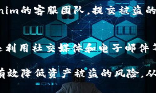   Tokenim被盗币原理解析与防护措施 / 

 guanjianci Tokenim, 被盗币, 数字资产安全, 防护措施 /guanjianci 

在数字金融时代，区块链技术的迅速发展使得Tokenim等数字资产交易平台日益受到追捧。然而，伴随而来的还有与数字货币相关的安全问题，尤其是被盗币现象频发。本文将深入探讨Tokenim被盗币的原理、可能的攻击方式以及如何有效防护。

一、Tokenim平台简介
Tokenim作为一家新兴的数字资产交易平台，主要提供各类加密货币的交易服务。用户可以在这里进行币币交易、法币兑换等多种金融服务。Tokenim致力于为用户提供安全、便捷的交易体验，然而，由于其潜在的安全风险，Tokenim也吸引了黑客的注意，成为黑客攻击的目标之一。

二、被盗币的基本原理
被盗币通常是指黑客通过各种手段获取用户的数字资产，造成用户的财产损失。从技术上讲，Tokenim被盗币的现象主要包括三种情况：私钥泄露、平台漏洞和钓鱼攻击。

h41. 私钥泄露/h4
每个数字资产的持有者都有一个唯一的私钥，用于证明其对数字资产的所有权。如果用户不小心将私钥泄露给他人，或者通过下载恶意软件导致私钥被盗，黑客便可以轻易地转移用户的资产。

h42. 平台漏洞/h4
平台的安全性直接关系到用户资产的安全。如果Tokenim的服务器存在安全漏洞，黑客可能会通过这些漏洞绕过安全措施，直接访问用户账户并盗取资产。常见的攻击方式包括SQL注入、跨站点脚本（XSS）等。

h43. 钓鱼攻击/h4
钓鱼攻击是黑客最常用的手段之一。黑客通过伪造Tokenim的网址、邮件和信息，诱使用户输入个人信息，进而获取用户的账户和密码，最终实现盗币目的。许多用户由于对网络安全意识薄弱，常常成为钓鱼攻击的受害者。

三、常见的被盗币案例
在过去的几年里，有许多关于Tokenim等交易平台被盗币的案例。以下是一些知名案例的简要介绍：

h41. 某交易平台被黑客攻击事件/h4
某交易平台在一次大规模黑客攻击中，因系统漏洞被黑客入侵，导致数百万美元的数字货币被盗。经过调查，发现黑客利用SQL注入的方式，成功进入了用户数据库。

h42. 钓鱼邮件盗取用户信息案例/h4
有用户在收到一封伪造的Tokenim邮件后，未加验证就点击了链接，并输入了自己的账户信息，最终导致其账户被盗。事后，Tokenim对这一钓鱼事件进行了公示，并提醒所有用户增强警惕。

四、如何防护以避免被盗？
在数字货币交易中，用户可以采取多种措施来降低被盗的风险。

h41. 使用强密码/h4
一个强密码是保护账户安全的第一步。用户应选择随机组合的字母、数字和符号的密码，避免使用容易猜测的个人信息。此外，定期更换密码也是一个不错的习惯。

h42. 启用双重身份验证/h4
Tokenim等平台通常会提供双重身份验证功能。在开启此功能后，即使黑客获得了用户的密码，仍然无法登录用户账户。此项措施可以显著提高账户的安全性。

h43. 不轻信不明链接和邮件/h4
用户在接收到不明来源的链接或邮件时，应始终保持警惕。确保访问Tokenim的官方网站，而不是通过邮件链接直接访问。如果感到不确定，可以手动输入网址进行访问。

h44. 妥善管理私钥/h4
对于持有大量数字资产的用户，建议使用硬件钱包进行私钥的管理，以确保私钥的安全。即使是在日常交易中，也应谨慎处理私钥，避免在不安全的环境下进行操作。

五、常见问题解答

h41. 什么是Tokenim的用户资产安全体系？/h4
Tokenim作为一家数字资产交易平台，建立了一套完善的用户资产安全体系。首先，在技术层面上，Tokenim使用先进的加密技术对用户的信息和资产进行加密存储，防止未经授权的访问。其次，平台定期进行安全审计，查找潜在的漏洞并及时修补。此外，Tokenim还会定期向用户发送安全提示，提醒他们关注账户的安全。

h42. 针对钓鱼攻击，Tokenim有何防护措施？/h4
为应对钓鱼攻击，Tokenim采取了多种防护措施。首先，平台通过监控用户的登录行为，识别并阻挡可疑的登录请求。其次，Tokenim会在发现钓鱼邮件或网站后，立即向用户发送警告，并在官网上发布相关信息，提醒用户小心。此外，Tokenim还会提供相关教育资源，帮助用户提高安全意识，增强自我防护能力。

h43. 如何处理被盗事件？/h4
一旦用户发现自己的Tokenim账户被盗，应立即采取措施进行处理。首先，用户应立即修改账户密码，并启用双重身份验证功能，以防止恶化的情况。其次，用户可联系Tokenim的客服团队，提交被盗的报告，了解是否能恢复资产。此外，建议用户收集相关证据，例如交易记录，以便于后续的调查。最后，用户也应保持冷静，避免过度恐慌，同时学习如何防范未来的安全风险。

h44. Tokenim如何教育用户关于数字资产安全的知识？/h4
Tokenim非常重视用户的安全教育，平台定期举办关于数字资产安全的在线培训和研讨会，帮助用户了解安全防护措施。除了定期发布安全指南和注意事项外，Tokenim还利用社交媒体和电子邮件等多种渠道，为用户提供最新的安全警报和安全资源。此外，Tokenim也鼓励用户在平台上进行安全知识的共享，提高整个社区的安全意识。

综上所述，Tokenim被盗币的现象主要源于用户对安全意识的薄弱、平台的技术漏洞以及黑客的不断演变的攻击手段。通过适当的防护措施和平台的安全教育，用户能够有效降低资产被盗的风险，从而在数字资产的交易与投资中获得更安全的体验。