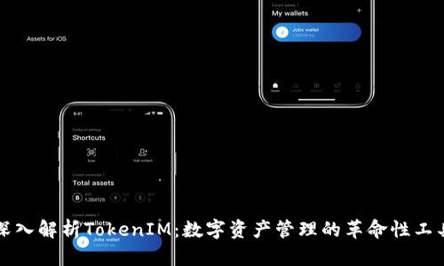 深入解析TokenIM:数字资产管理的革命性工具
