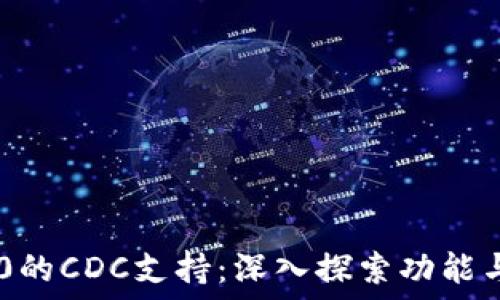   
IM2.0的CDC支持：深入探索功能与应用