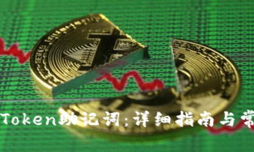 如何找回imToken助记词：详细指南与常见问题解答