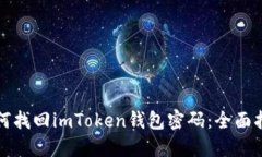 如何找回imToken钱包密码：全面指南