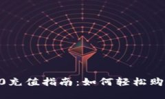 : IM 2.0充值指南：如何轻松购买虚拟币