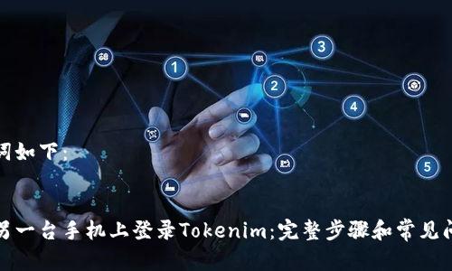 和关键词如下：


如何在另一台手机上登录Tokenim：完整步骤和常见问题解答