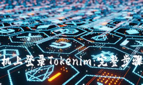 和关键词如下：


如何在另一台手机上登录Tokenim：完整步骤和常见问题解答