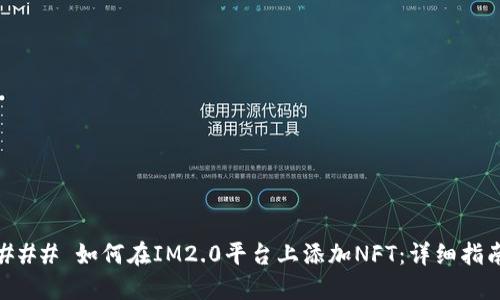 ### 如何在IM2.0平台上添加NFT：详细指南