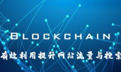 如何有效利用提升网站流量与搜索排名