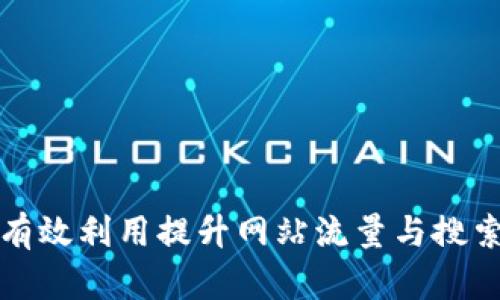 如何有效利用提升网站流量与搜索排名