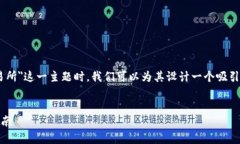 在讨论＂IM2.0怎么转币到交易所＂这一主题时，我